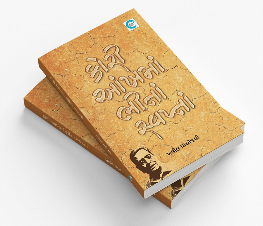 કોરી આંખમાં ભીનાં સ્વપ્નાં